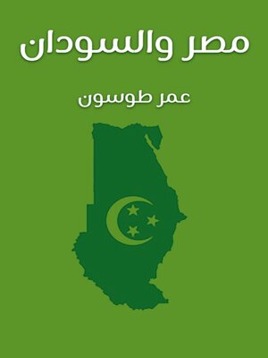 cover image of مصر والسودان